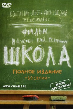 Постер «Школа»
