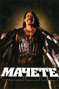 Постер «Мачете»