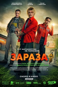 Зараза Постер «Зараза»