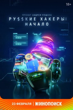 Русские хакеры: Начало Постер «Русские хакеры: Начало»