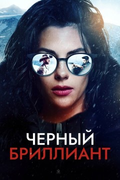 Постер «Черный бриллиант»