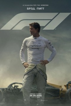 Постер «F1»