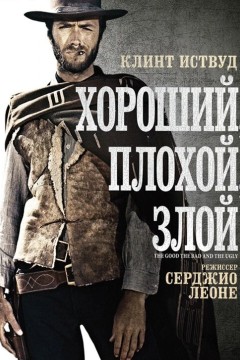 Постер «Хороший, плохой, злой»