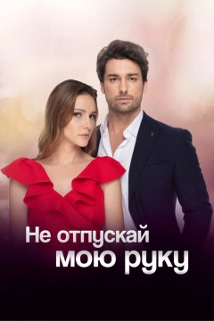Постер «Не отпускай мою руку»
