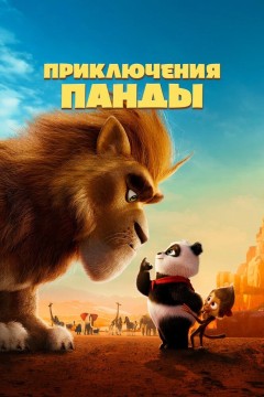 Постер «Приключения панды»