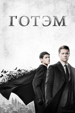 Постер «Готэм»
