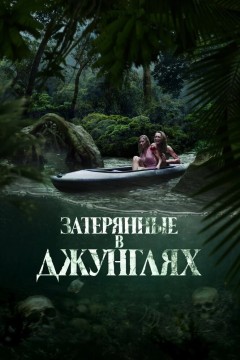 Постер «Затерянные в джунглях»