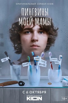 Постер «Пингвины моей мамы»