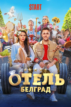 Постер «Отель «Белград»»