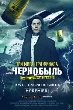 Постер «Чернобыль: Зона отчуждения. Финал»