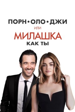 Постер «Порнолоджи, или Милашка как ты»