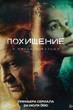 Постер «Похищение»