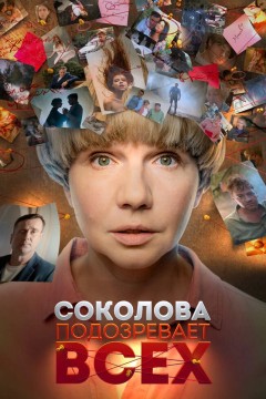 Постер «Соколова подозревает всех»