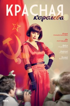 Постер «Красная королева»