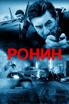 Постер «Ронин»