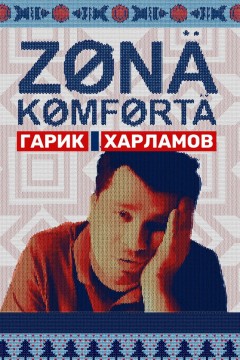 Постер «Зона комфорта»