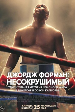Джордж Форман: Несокрушимый Постер «Джордж Форман: Несокрушимый»