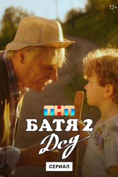 Постер «Батя 2. Дед»