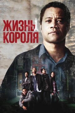 Постер «Жизнь короля»