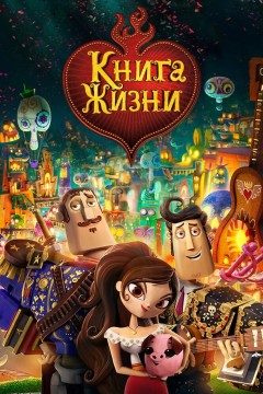 Постер «Книга жизни»