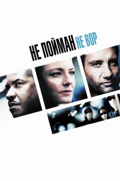 Не пойман - не вор Постер «Не пойман - не вор»