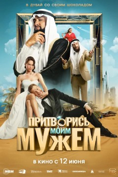 Постер «Притворись моим мужем»