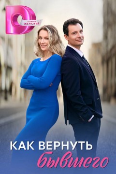 Постер «Как вернуть бывшего»