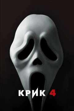 Постер «Крик 4»