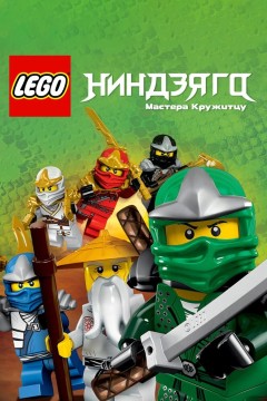 Постер «Ниндзяго: Мастера Кружитцу»