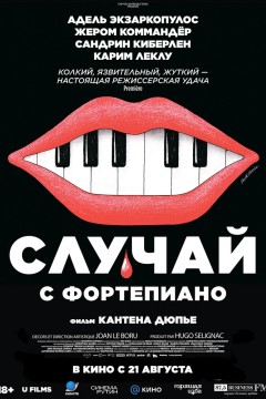 Случай с фортепиано Постер «Случай с фортепиано»