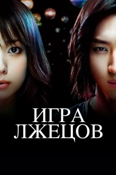 Постер «Игра лжецов»