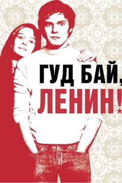 Постер «Гуд бай, Ленин!»