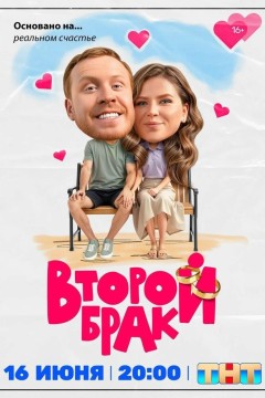 Постер «Второй брак»