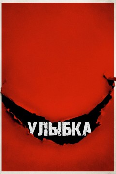 Постер «Улыбка»