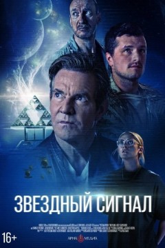 Постер «Звёздный сигнал»