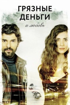 Грязные деньги и любовь Постер «Грязные деньги и любовь»