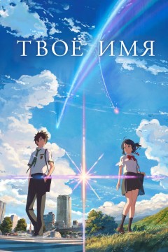 Постер «Твоё имя»