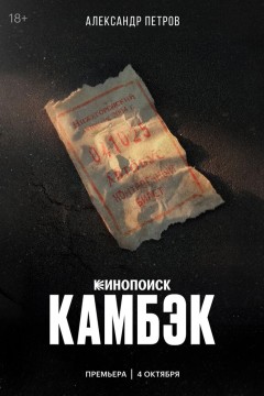Постер «Камбэк»