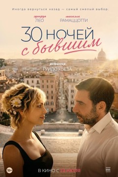 Постер «30 ночей с бывшим»
