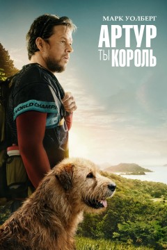 Постер «Артур, ты король»