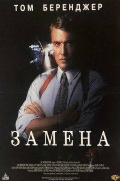 Постер «Замена»