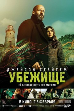 Убежище Постер «Убежище»