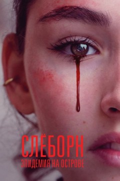 Постер «Слёборн: Эпидемия на острове»
