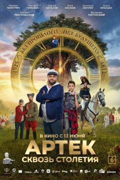 Постер «Артек. Сквозь столетия»