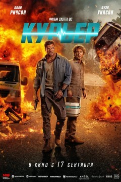 Постер «Курьер»