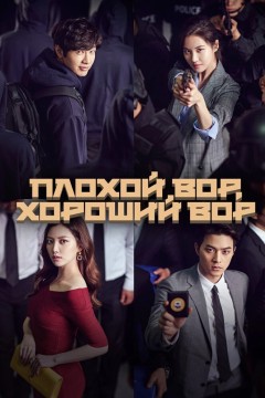 Плохой вор, хороший вор Постер «Плохой вор, хороший вор»
