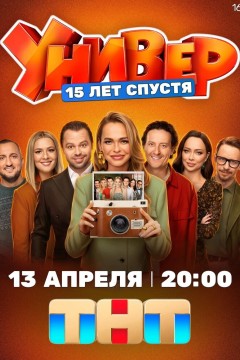 Универ. 15 лет спустя Постер «Универ. 15 лет спустя»