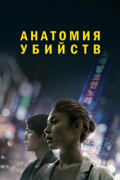 Постер «Анатомия убийств»