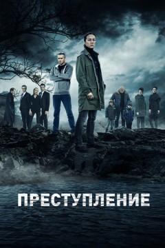 Постер «Преступление»