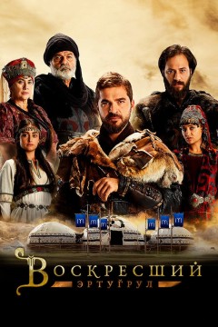 Постер «Воскресший Эртугрул»